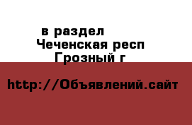  в раздел :  »  . Чеченская респ.,Грозный г.